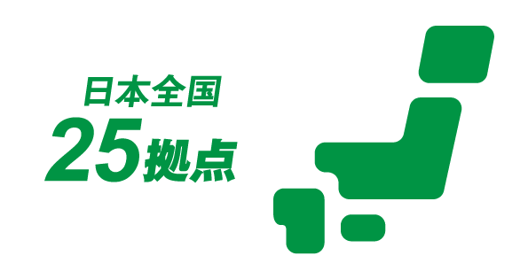 日本全国25拠点
