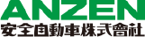 安全自動車株式会社