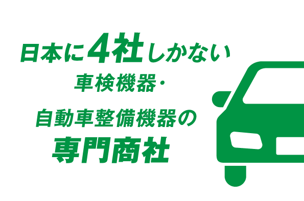 日本に4社しかない車検機器・自動車整備機器の専門商社